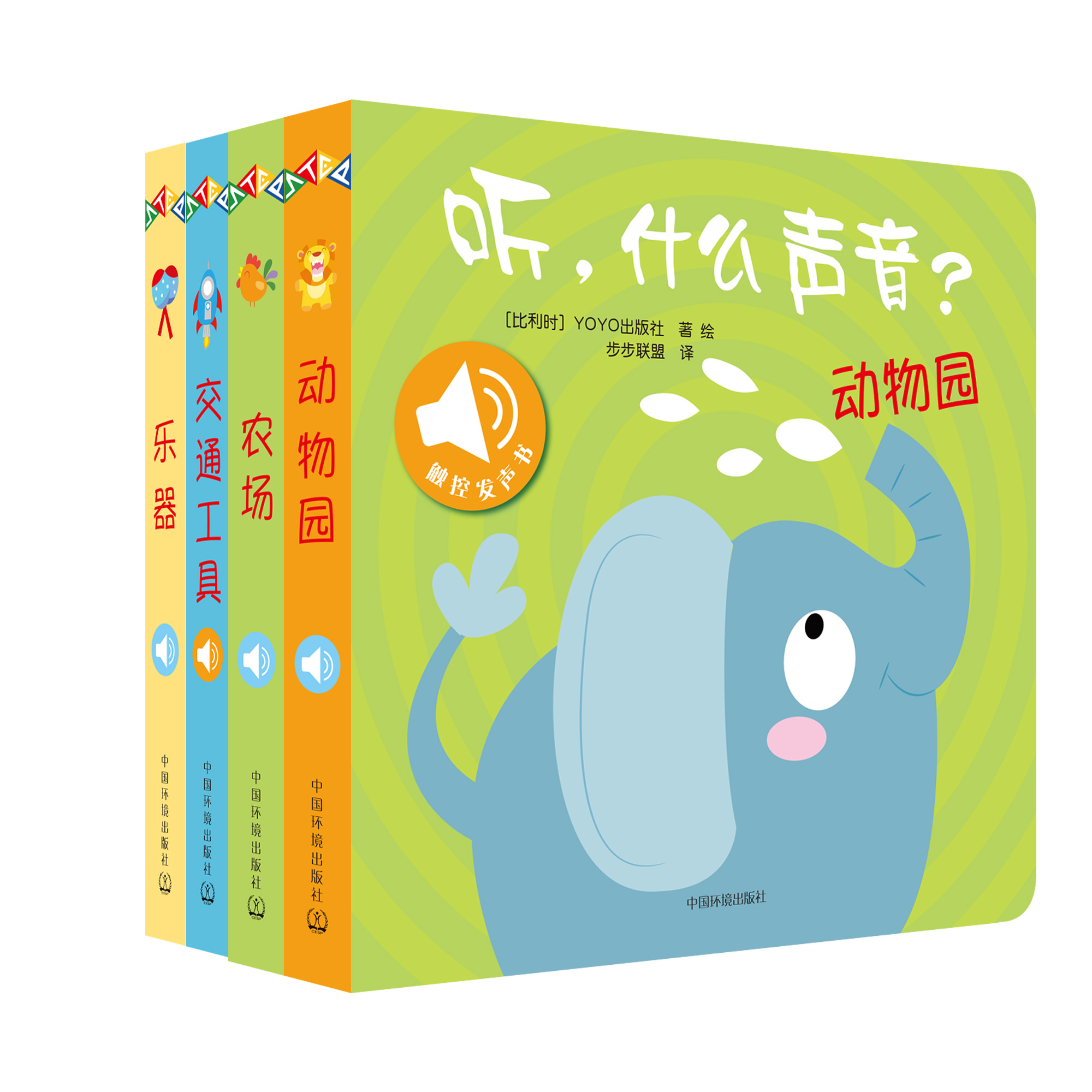 听，什么声音畅听版（全4册）