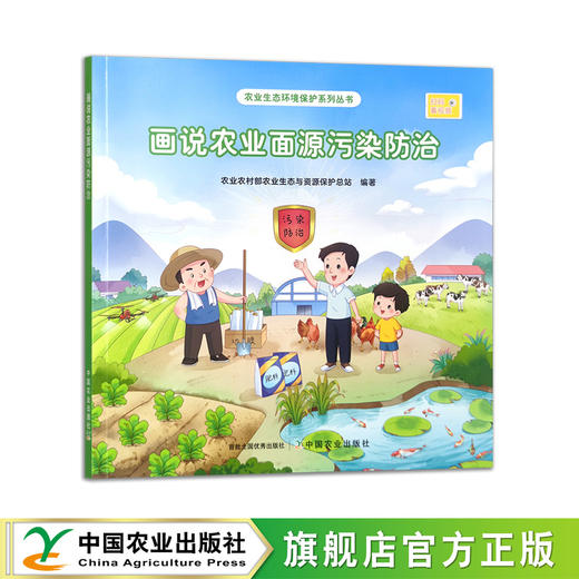 画说农业面源污染防治【中国农业出版社官方正版，可开发票】 商品图0