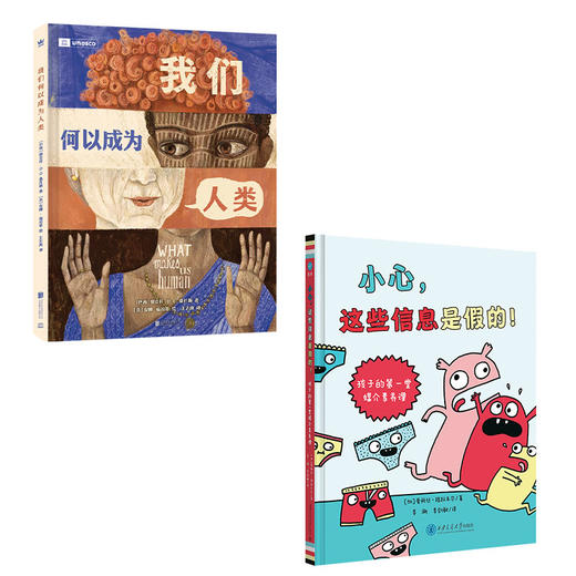 我们何以成为人类+小心，这些信息是假的  2册  7岁+ 奇想国 商品图0