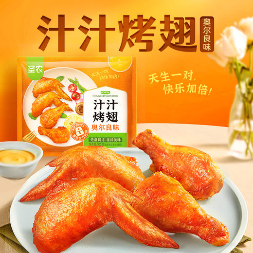 【汁汁烤翅】圣农汁汁烤翅奥尔良烧烤孜然味300g*5包+赠（小炸鸡*2包） 商品图1