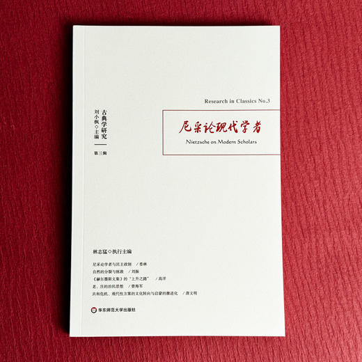 古典学研究 尼采论现代学者 古典学研究中国比较文学学会 古典学研究 商品图1