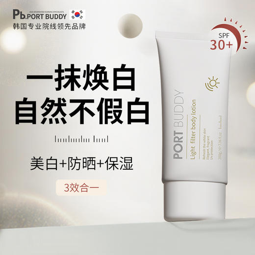 韩国专业院线品牌PORT BUDDY身体素颜霜  一抹自然白皙 自带SPF30防晒 商品图1