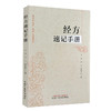 经方速记手册 刘青 付义 杨春艳主编 伤寒论金匮要略经方组成用法功效主治方药方剂方歌 中医药学 中国中医药出版社9787513287494 商品缩略图1