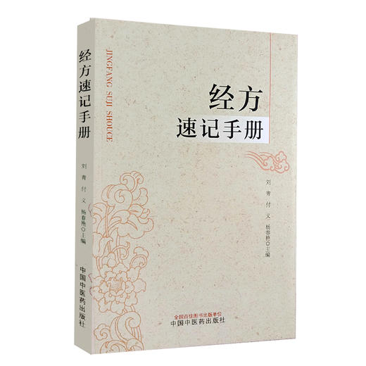 经方速记手册 刘青 付义 杨春艳主编 伤寒论金匮要略经方组成用法功效主治方药方剂方歌 中医药学 中国中医药出版社9787513287494 商品图1