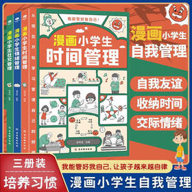 【3册】小学生时间+社交+情绪管理 趣味故事漫画课外阅读书