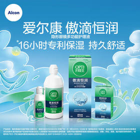 【傲滴恒润系列】爱尔康（Alcon）傲滴第三代恒润隐形眼镜护理液美瞳彩色眼镜杀菌清洗保湿多功能大小瓶套装