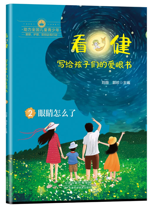 看·健：写给孩子的爱眼书全三册 商品图1