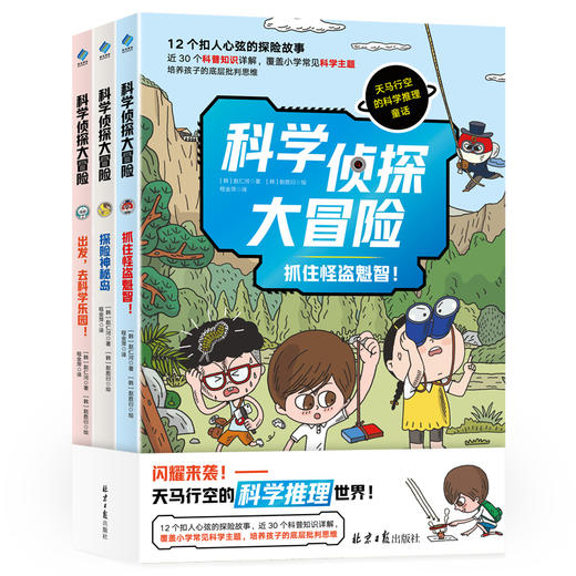 科学侦探大冒险（全3册） 商品图0