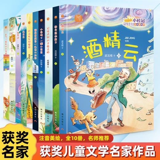 “小桂冠”中国获奖名家书系 全10册 6-10岁 注音美绘版  暑假推荐读物 冰波、慈琪、周锐等著  获奖+入选课文篇目占比60%以上 商品图4