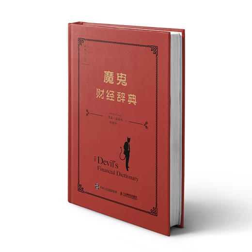 魔鬼财经辞典 投资者在非理性金融市场中不可或缺的投资生存指南 金融作者贾森兹威格 聪明的投资者注疏点评版的注疏者 商品图2