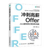 冲刺高薪Offer——Java通用架构方案及面试指南计算机程序设计软件开发程序员面试金典Java面试书籍 商品缩略图0