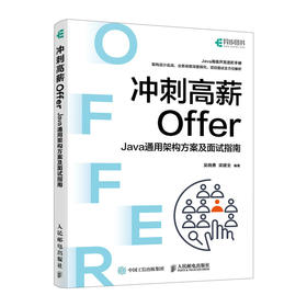 冲刺高薪Offer——Java通用架构方案及面试指南计算机程序设计软件开发程序员面试金典Java面试书籍