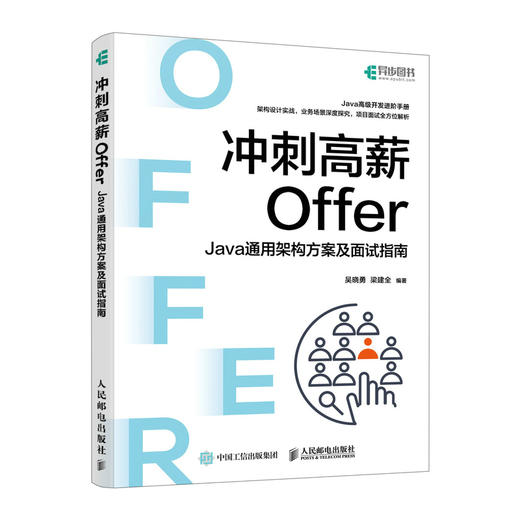 冲刺高薪Offer——Java通用架构方案及面试指南计算机程序设计软件开发程序员面试金典Java面试书籍 商品图0