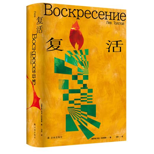 【重磅】“托尔斯泰众生三部曲”丛书（共6册）《安娜卡列尼娜》、《复活》、《战争与和平》 商品图3