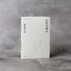 陈嘉映《走出唯一真理观》《说理》《价值的理由》《何为良好生活》（全4册） 商品缩略图7