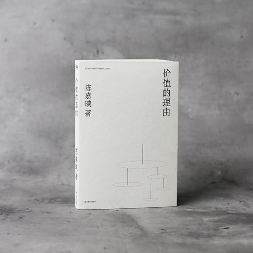 陈嘉映《走出唯一真理观》《说理》《价值的理由》《何为良好生活》（全4册） 商品图7