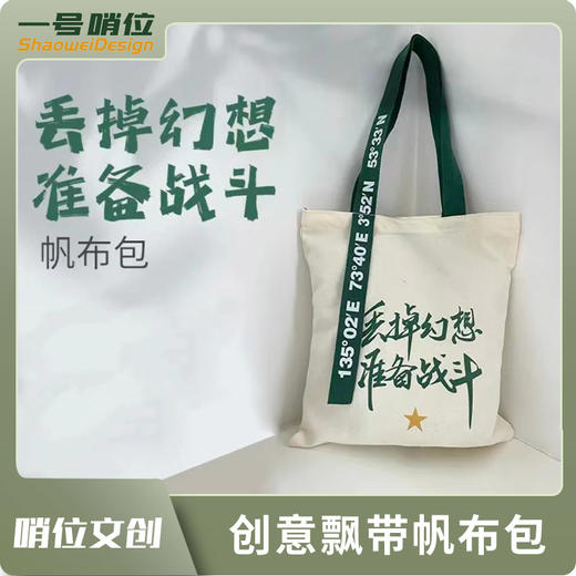 【创意飘带帆布包哨位原创】丢掉幻想准备战斗单肩包手拎包飘带创意款有开口拉链有内袋y 商品图14