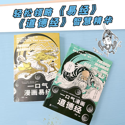 【全2册】一口气漫画易经+一口气漫画道德经 轻松领悟古老智慧 商品图4