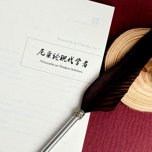 古典学研究 尼采论现代学者 古典学研究中国比较文学学会 古典学研究 商品图8