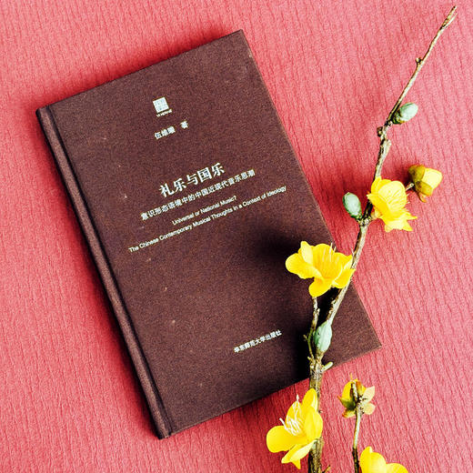 礼乐与国乐 意识形态语境中的中国近现代音乐思潮 六点评论系列 商品图5