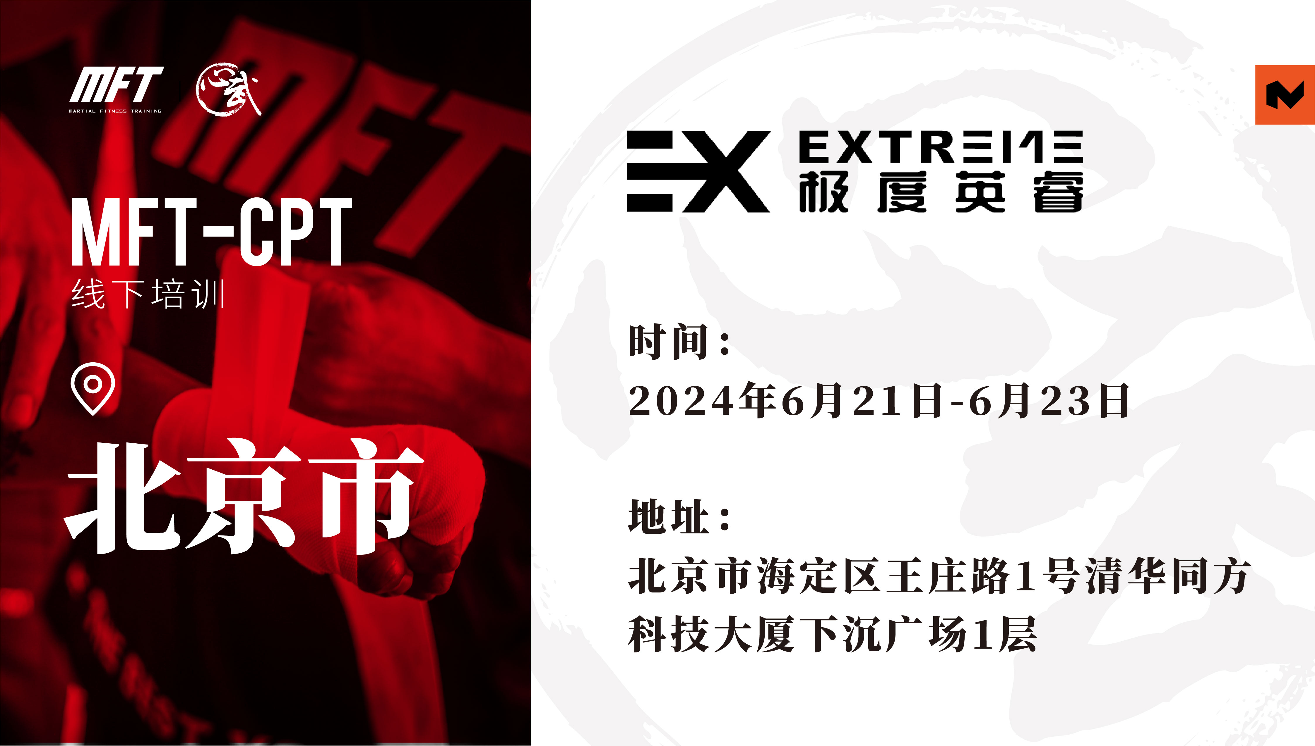 MFT CPT认证培训@6月21日-23日 北京·极度英睿健身