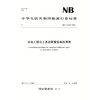 水电工程完工总结算报告编制导则（NB/T 11323—2023） 商品缩略图0