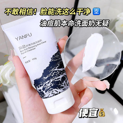 「买1送1！19.9到手两支」妍肤海盐净澈洗面奶 补水深层清洁护肤保湿洁面乳 商品图2