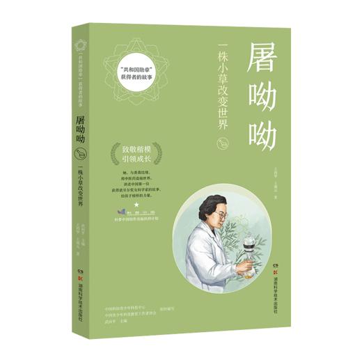 “共和国勋章”获得者的故事：屠呦呦  讲述中国*一位获得诺贝尔奖女科学家的故事。给孩子榜样的力量 商品图2