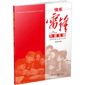 情系雷锋 大爱无疆 雷锋赞歌主题作品集