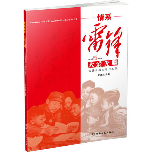 情系雷锋 大爱无疆 雷锋赞歌主题作品集 商品图0