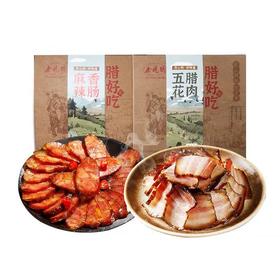 恩施馆 余晓明 腊肉伴手礼（400g五花+400g香肠）