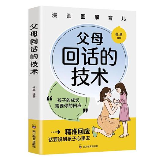 【全2册】漫画图解父母回话的技术+父母提问的艺术话说到孩子心里 商品图1