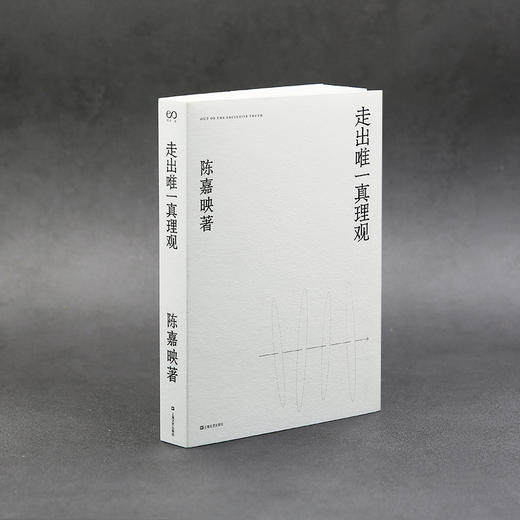 陈嘉映《走出唯一真理观》《说理》《价值的理由》《何为良好生活》（全4册） 商品图3