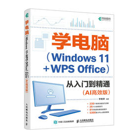 *基础学电脑从入门到精通AI*版 Windows操作系统WPS Office教程书文员办公初级者计算机应用电脑知识书籍