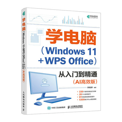 *基础学电脑从入门到精通AI*版 Windows操作系统WPS Office教程书文员办公初级者计算机应用电脑知识书籍 商品图0