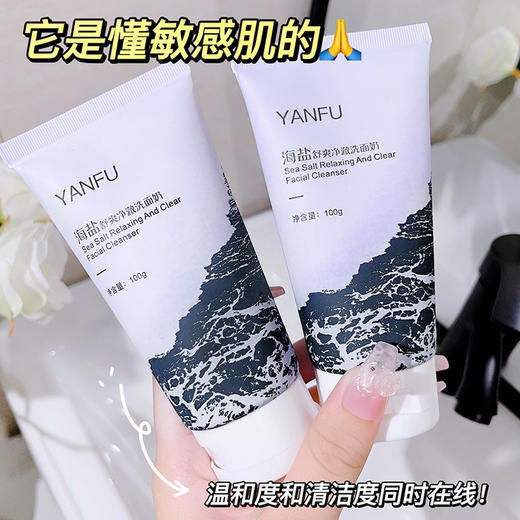 「买1送1！19.9到手两支」妍肤海盐净澈洗面奶 补水深层清洁护肤保湿洁面乳 商品图1