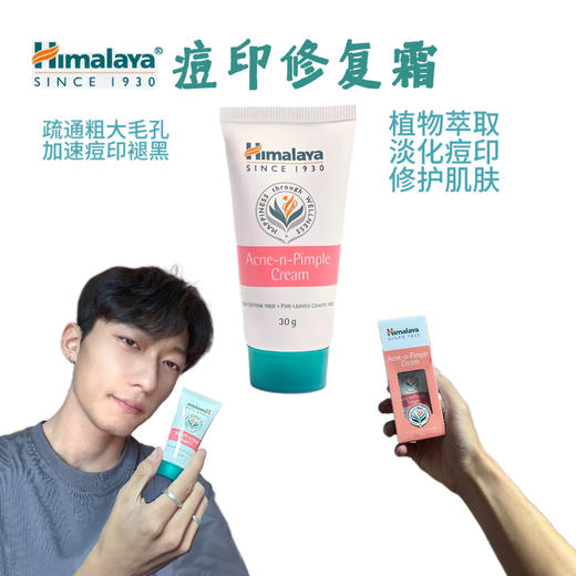 【中欧班列精选】印度西玛啦雅Himalaya痘痘修复霜30g/支 cs 商品图5