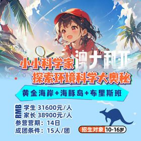 澳大利亚亲子研学14日 探索环境科学（黄金海岸+海豚岛+布里斯班）/特色帆船营
