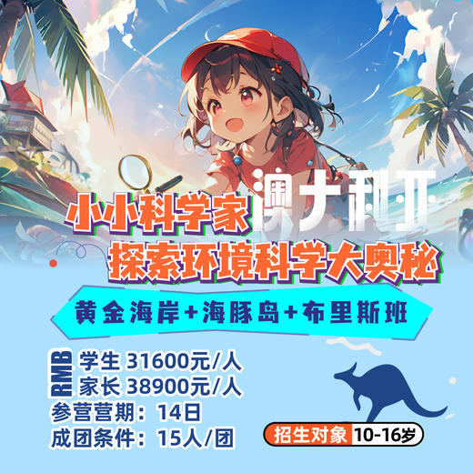 澳大利亚亲子研学14日 探索环境科学（黄金海岸+海豚岛+布里斯班）/特色帆船营 商品图0
