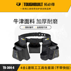 4合一建筑工工具包套装（不带快挂）TB-304-4-TOUGHBUILT拓必得工具