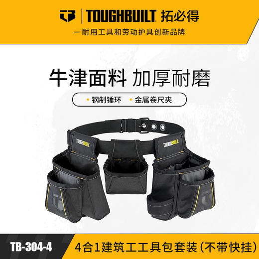 4合一建筑工工具包套装（不带快挂）TB-304-4-TOUGHBUILT拓必得工具 商品图0