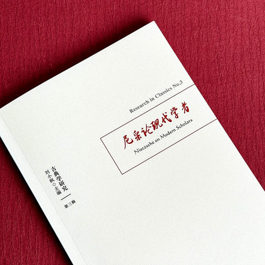 古典学研究 尼采论现代学者 古典学研究中国比较文学学会 古典学研究 商品图4