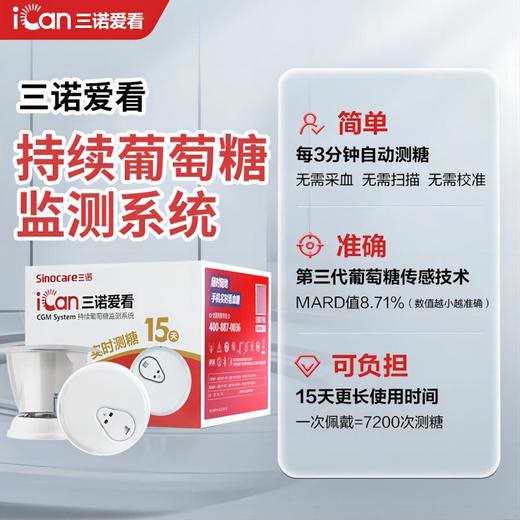 三诺爱看动态血糖仪 持续葡萄糖检测系统【效期至25年5月】 商品图0