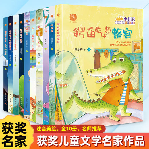 “小桂冠”中国获奖名家书系 全10册 6-10岁 注音美绘版  暑假推荐读物 冰波、慈琪、周锐等著  获奖+入选课文篇目占比60%以上 商品图0