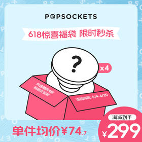 【618福袋限时秒杀】PopSockets泡泡骚粘贴式支架混合款4个装