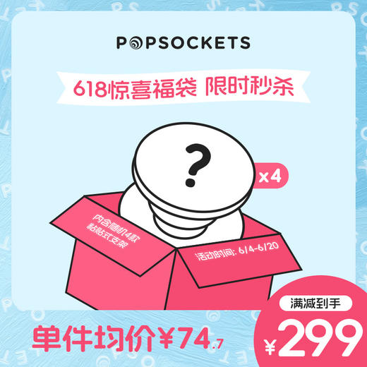 【618福袋限时秒杀】PopSockets泡泡骚粘贴式支架混合款4个装 商品图0