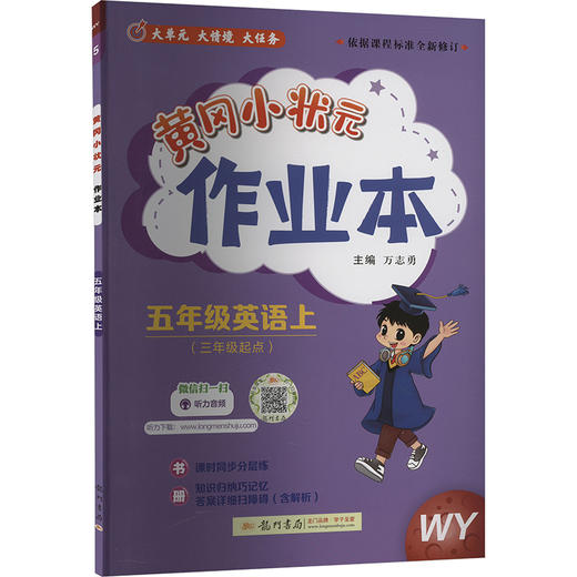 黄冈小状元作业本 5年级英语上 WY 商品图0