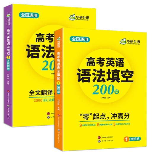 华研外语 2025高考英语语法填空200篇 适用新高考专项训练 必刷题 两分册装 全国通用 基础考点提分技巧 真题单句填空训练 全文翻译  词汇注释 难句分析 商品图4