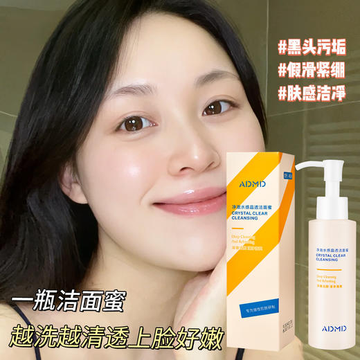 「买1送1！29.9到手两瓶」ADMD水感晶透洁面蜜质地清爽水润深层清洁卸妆洁面乳洗面乳 商品图1