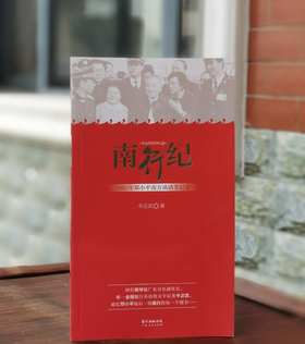 《南行纪：1992年邓小平南方谈话全记录》，16开平装，牛正武著，广东人民出版社2019年一版四印，定价25，售价25元。